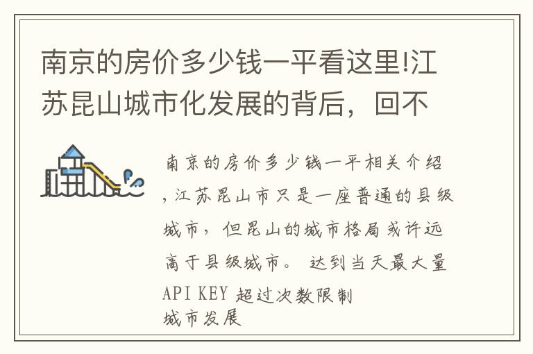 南京的房价多少钱一平看这里!江苏昆山城市化发展的背后，回不去的房价，昆山城市之变