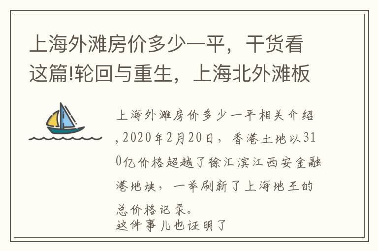 上海外滩房价多少一平,干货看这篇!轮回与重生,上海北外滩板块的房价上限有多高?