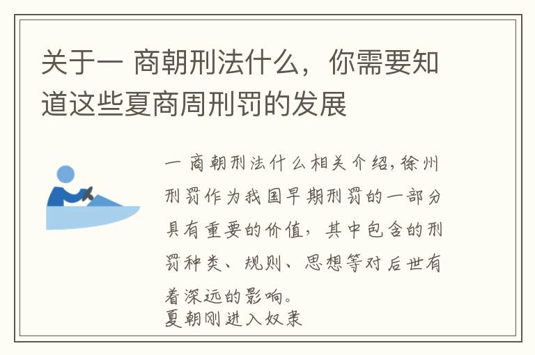 关于一 商朝刑法什么,你需要知道这些夏商周刑罚的发展