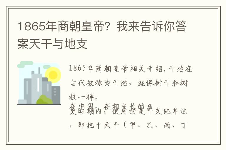 1865年商朝皇帝?我来告诉你答案天干与地支