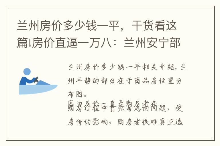 兰州房价多少钱一平,干货看这篇!房价直逼一万八:兰州安宁部分在售楼盘价格整理