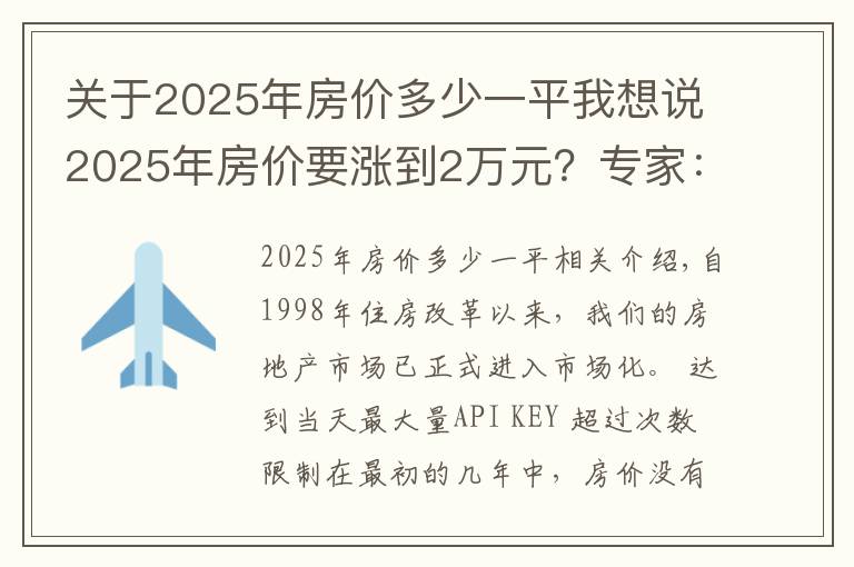 关于2025年房价多少一平我想说2025年房价要涨到2万元？专家：3个条件下，房价不得不上涨
