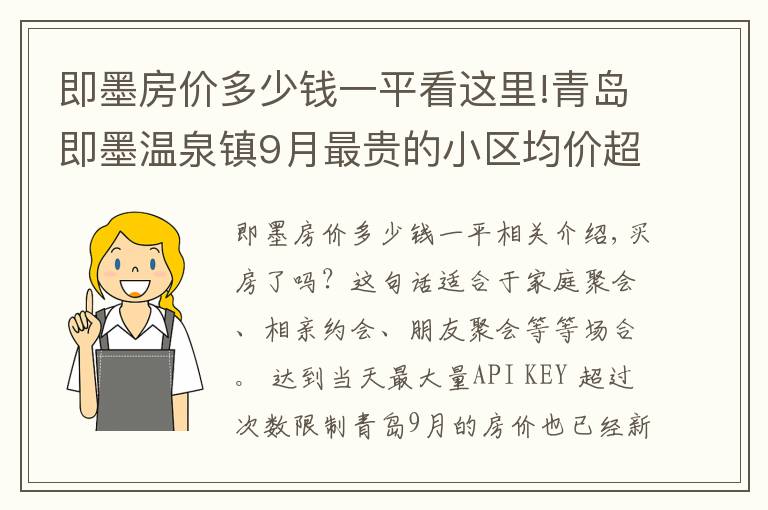 即墨房价多少钱一平看这里!青岛即墨温泉镇9月最贵的小区均价超过2万/平,均价15325元/平