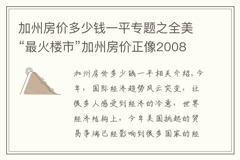 加州房价多少钱一平专题之全美“最火楼市”加州房价正像2008年一样直线下跌,危险了美经济
