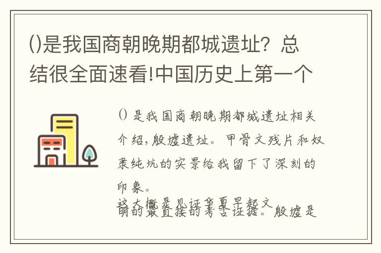 是我国商朝晚期都城遗址?总结很全面速看!中国历史上第一个有文献可考的都城遗址