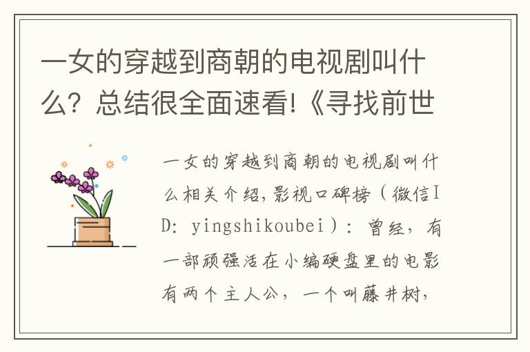 一女的穿越到商朝的电视剧叫什么?总结很全面速看!《寻找前世之旅》:就算命定的爱情,也要万分珍惜眼前人