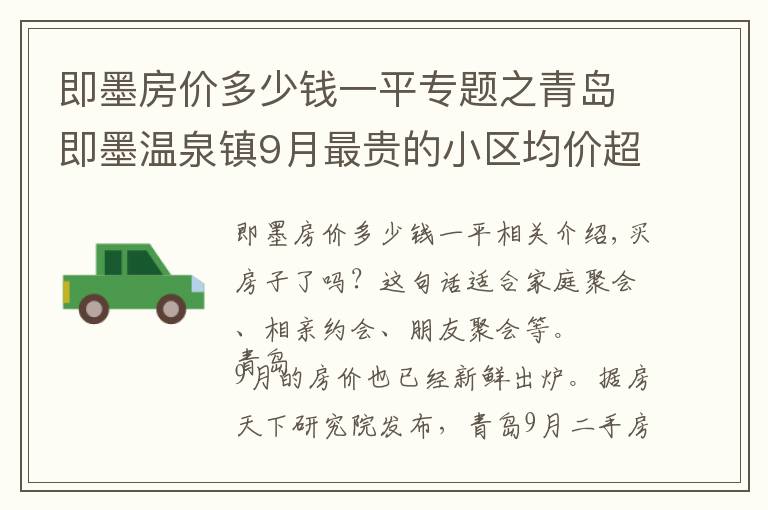 即墨房价多少钱一平专题之青岛即墨温泉镇9月最贵的小区均价超过2万/平，均价15325元/平