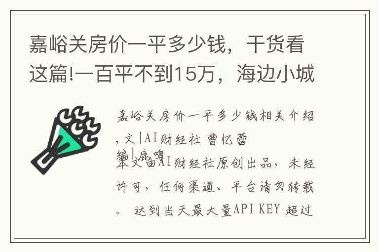 嘉峪关房价一平多少钱,干货看这篇!一百平不到15万,海边小城房价跌成白菜价,一套房仅值北京2平米