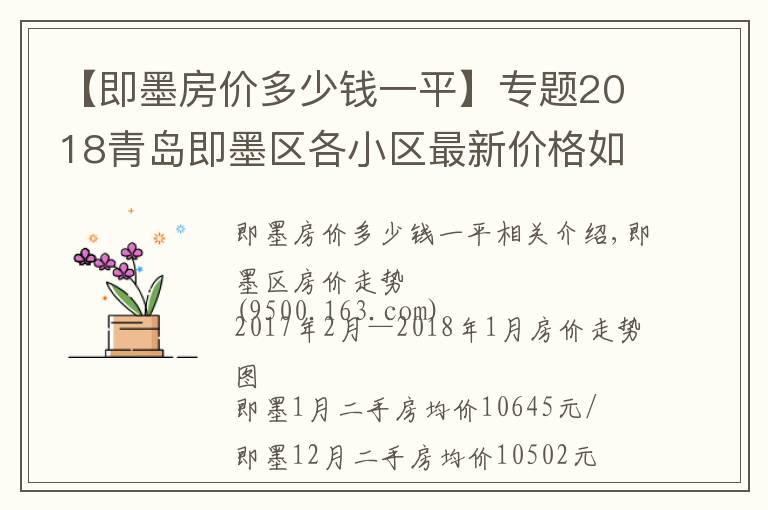 【即墨房价多少钱一平】专题2018青岛即墨区各小区最新价格如下，大即墨的房价也是溜得起飞