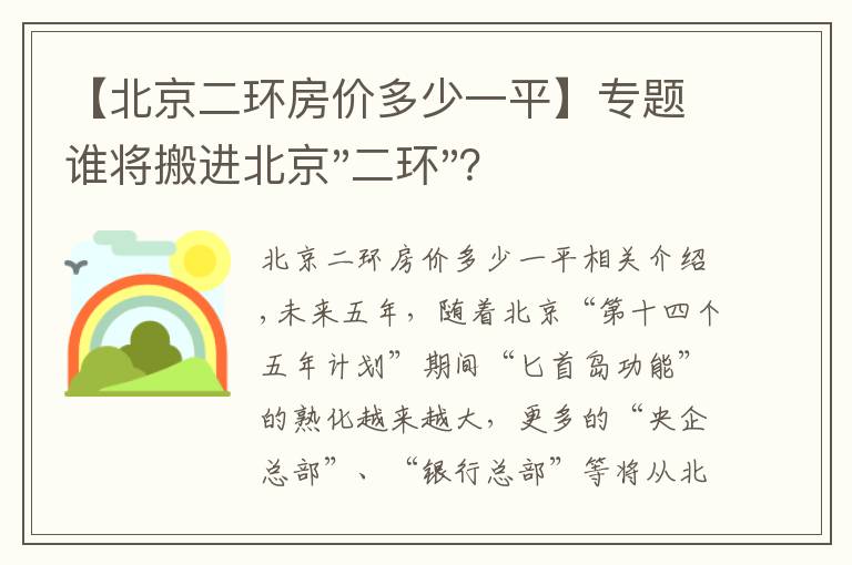 【北京二环房价多少一平】专题谁将搬进北京"二环"?