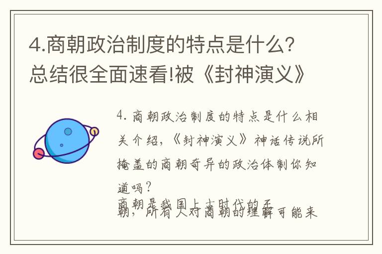 4.商朝政治制度的特点是什么?总结很全面速看!被《封神演义》神话传说所掩盖的商朝奇特的政治体制你们知道吗?