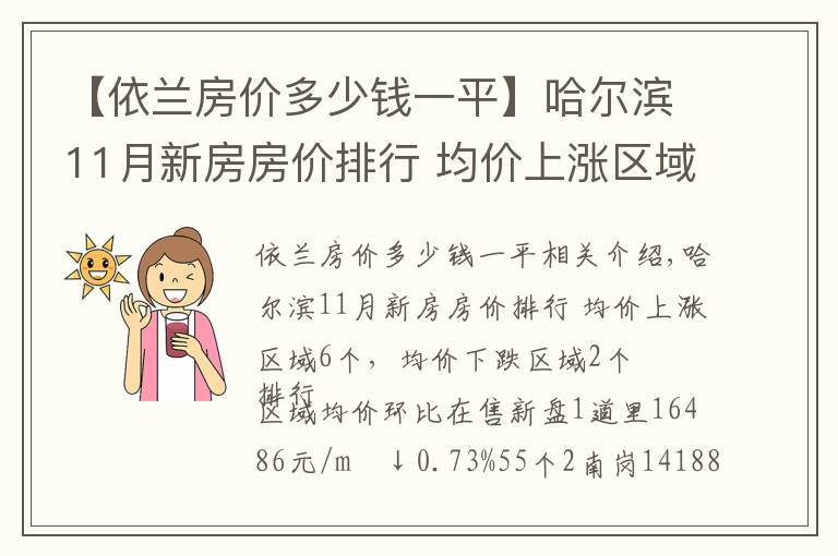 【依兰房价多少钱一平】哈尔滨11月新房房价排行 均价上涨区域6个，均价下跌区域2个