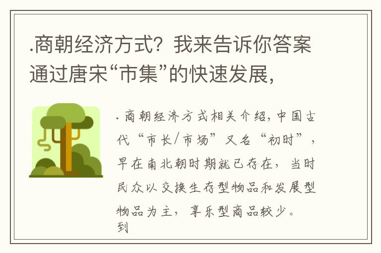 .商朝经济方式？我来告诉你答案通过唐宋“市集”的快速发展，谈一谈古代国民经济的增长方式