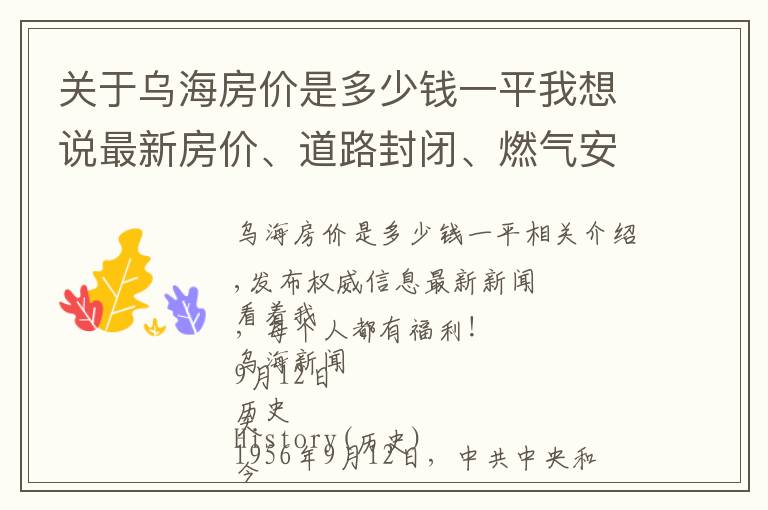 关于乌海房价是多少钱一平我想说最新房价、道路封闭、燃气安装费调整...乌海最新消息发布