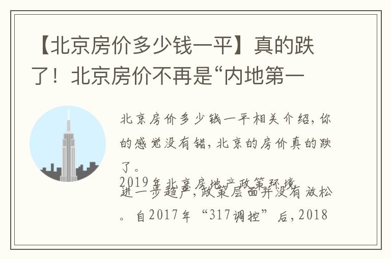 【北京房价多少钱一平】真的跌了!北京房价不再是“内地第一”