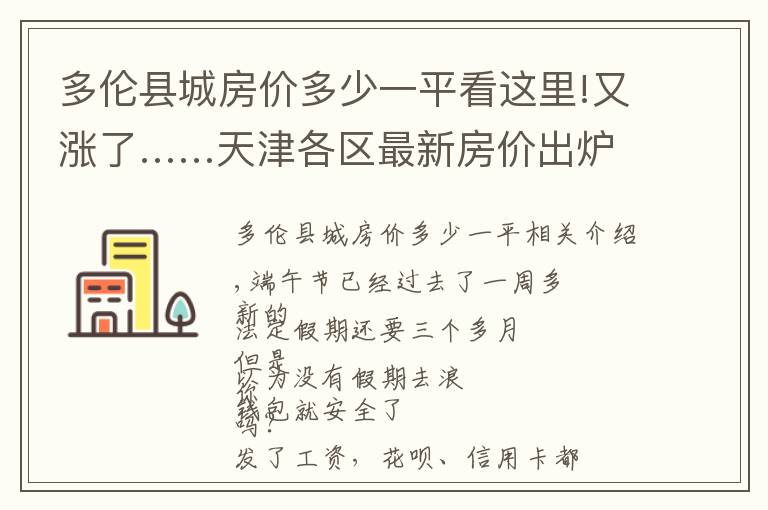 多伦县城房价多少一平看这里!又涨了……天津各区最新房价出炉！快来看看你家吧