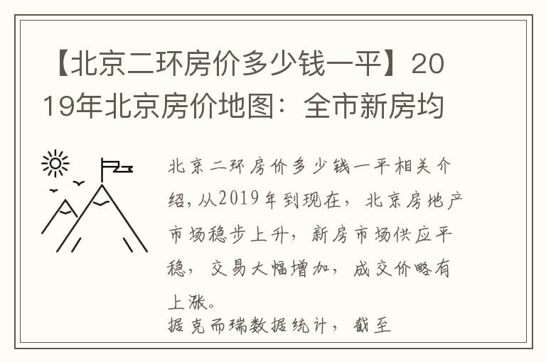 【北京二环房价多少钱一平】2019年北京房价地图：全市新房均价4.7万/㎡ 套均价560万