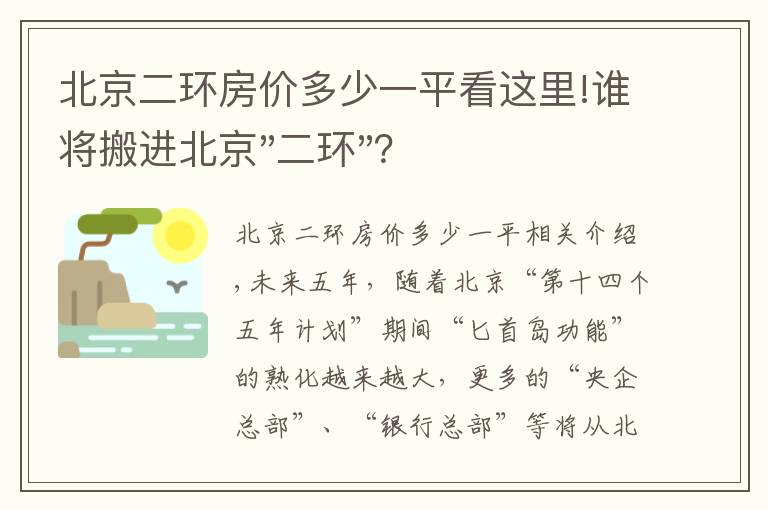 北京二环房价多少一平看这里!谁将搬进北京"二环"?