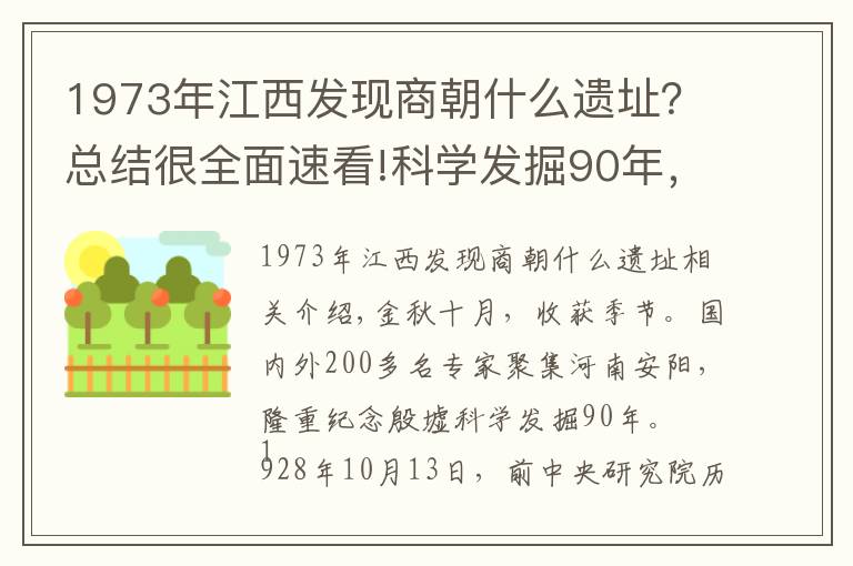 1973年江西发现商朝什么遗址?总结很全面速看!科学发掘90年,殷墟告诉我们什么