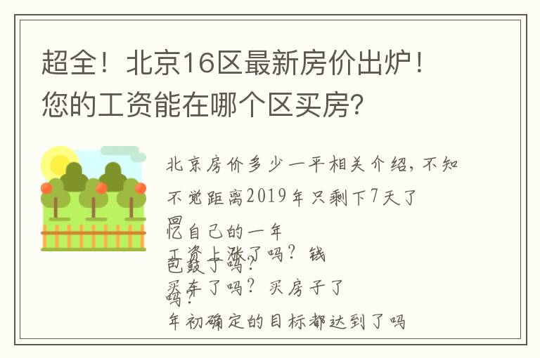 超全！北京16区最新房价出炉！您的工资能在哪个区买房？