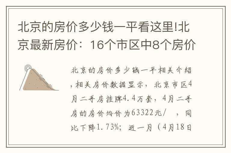 北京的房价多少钱一平看这里!北京最新房价:16个市区中8个房价下降了,西城区降幅最大