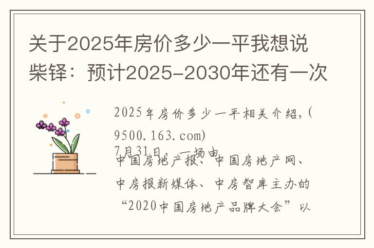关于2025年房价多少一平我想说柴铎：预计2025-2030年还有一次房价快速上涨