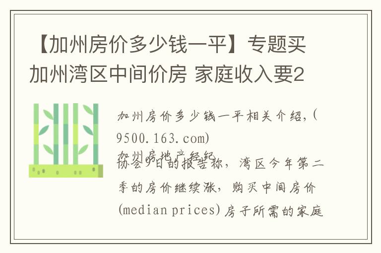 【加州房价多少钱一平】专题买加州湾区中间价房 家庭收入要22万美元