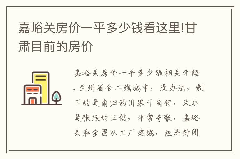 嘉峪关房价一平多少钱看这里!甘肃目前的房价