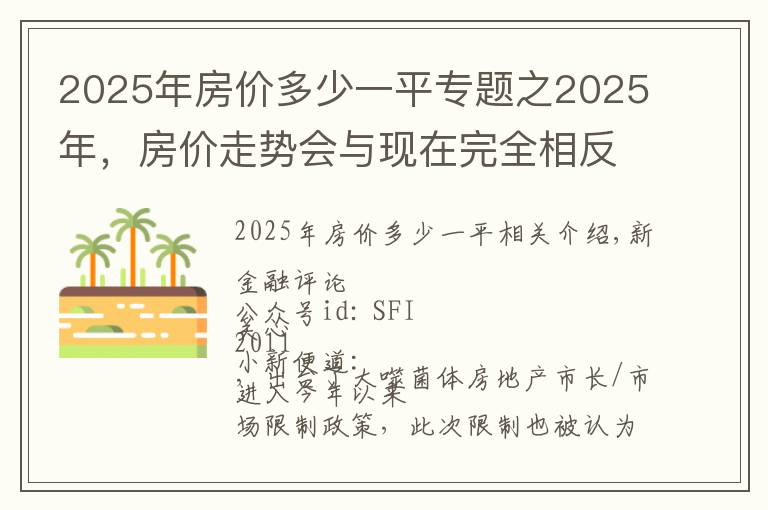 2025年房价多少一平专题之2025年，房价走势会与现在完全相反？