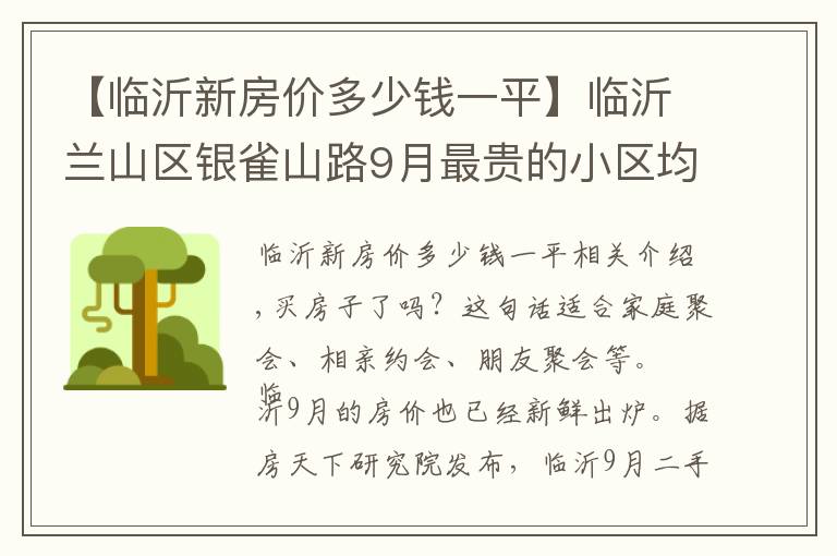【临沂新房价多少钱一平】临沂兰山区银雀山路9月最贵的小区均价超过1万/平，均价8733元/平