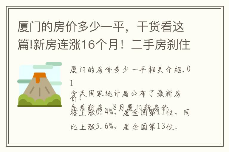 厦门的房价多少一平,干货看这篇!新房连涨16个月!二手房刹住了!厦门最新房价公布