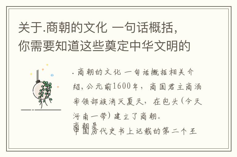关于.商朝的文化 一句话概括，你需要知道这些奠定中华文明的大事件——商朝建立：信史上的第一个王朝
