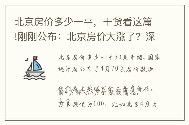 北京房价多少一平，干货看这篇!刚刚公布：北京房价大涨了？深圳与上海看不下去了
