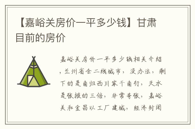 【嘉峪关房价一平多少钱】甘肃目前的房价