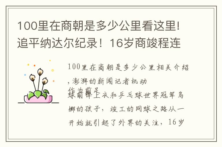 100里在商朝是多少公里看这里!追平纳达尔纪录！16岁商竣程连续三站成年网球赛事夺冠