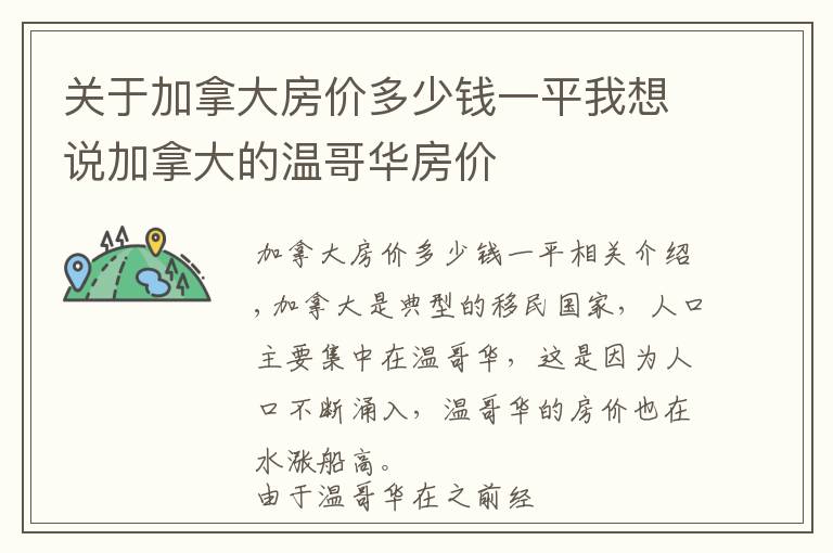 关于加拿大房价多少钱一平我想说加拿大的温哥华房价