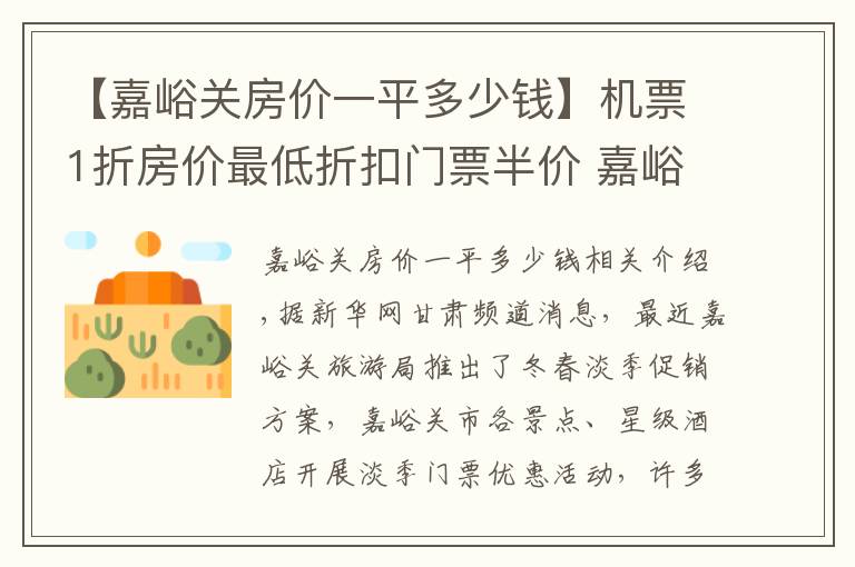 【嘉峪关房价一平多少钱】机票1折房价最低折扣门票半价 嘉峪关邀您冬季游