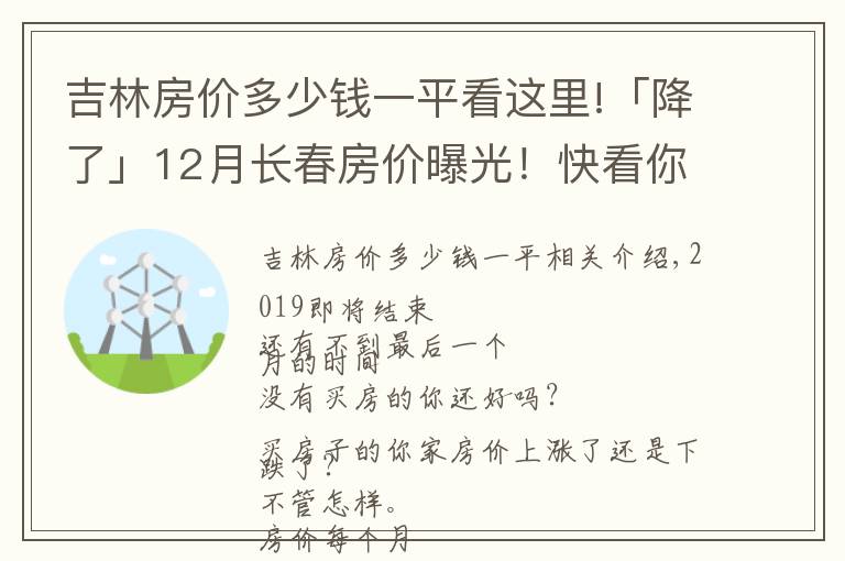 吉林房价多少钱一平看这里!「降了」12月长春房价曝光!快看你家房子现在值多少?