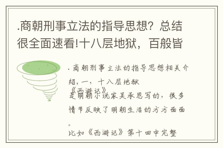 .商朝刑事立法的指导思想?总结很全面速看!十八层地狱,百般皆酷刑,论法家的刑治原则,以刑去刑