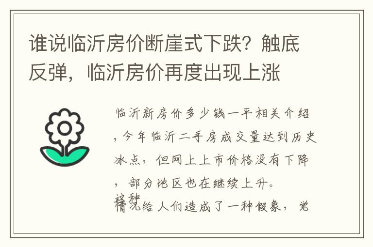 谁说临沂房价断崖式下跌?触底反弹,临沂房价再度出现上涨
