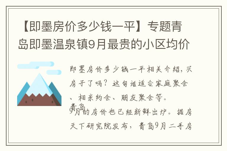【即墨房价多少钱一平】专题青岛即墨温泉镇9月最贵的小区均价超过2万/平，均价15325元/平