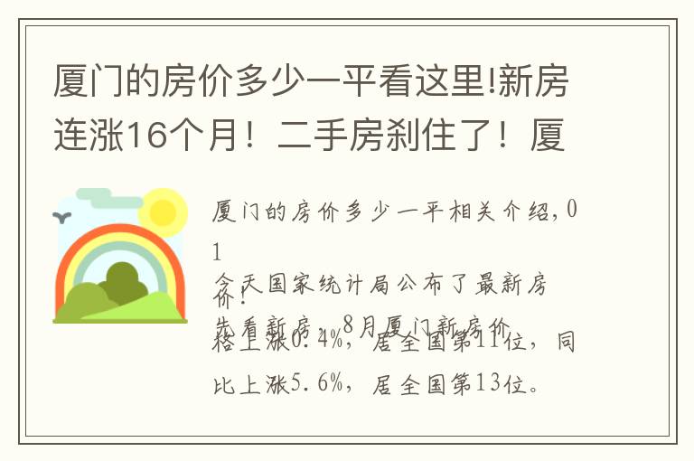 厦门的房价多少一平看这里!新房连涨16个月!二手房刹住了!厦门最新房价公布