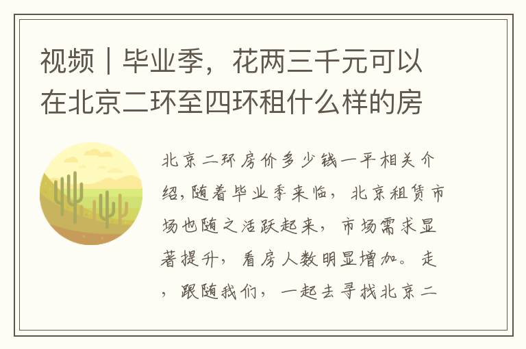 视频｜毕业季，花两三千元可以在北京二环至四环租什么样的房子？