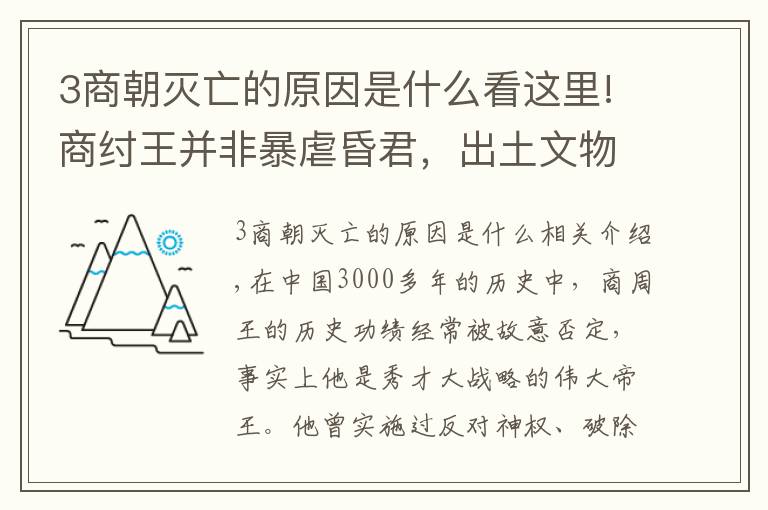 3商朝灭亡的原因是什么看这里!商纣王并非暴虐昏君,出土文物揭示出商朝不到60天快速亡国的原因