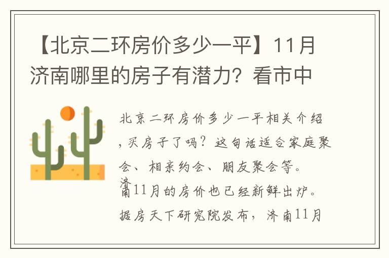 【北京二环房价多少一平】11月济南哪里的房子有潜力？看市中二环南路领秀城段房价走势