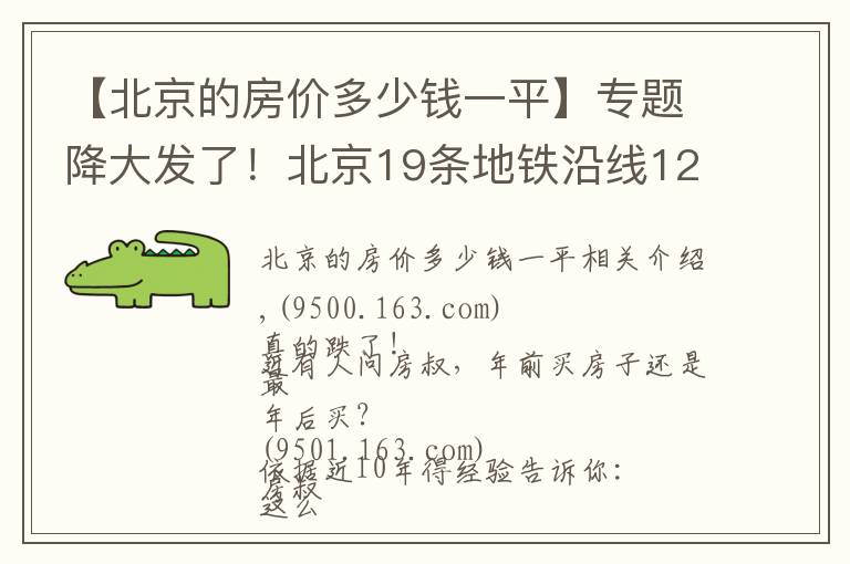 【北京的房价多少钱一平】专题降大发了!北京19条地铁沿线12月二手房均价出炉