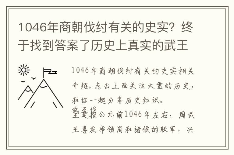 1046年商朝伐纣有关的史实?终于找到答案了历史上真实的武王伐纣简介 周武王是怎样打败商纣王的