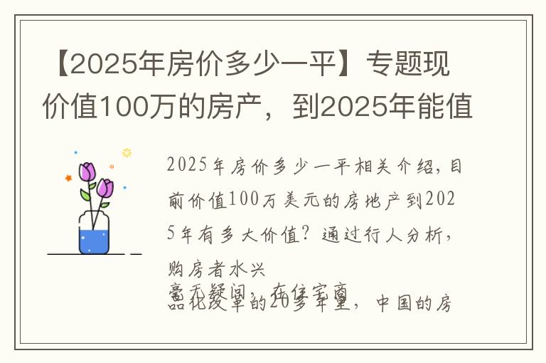 【2025年房价多少一平】专题现价值100万的房产，到2025年能值多少？懂行人分析让购房者苏醒