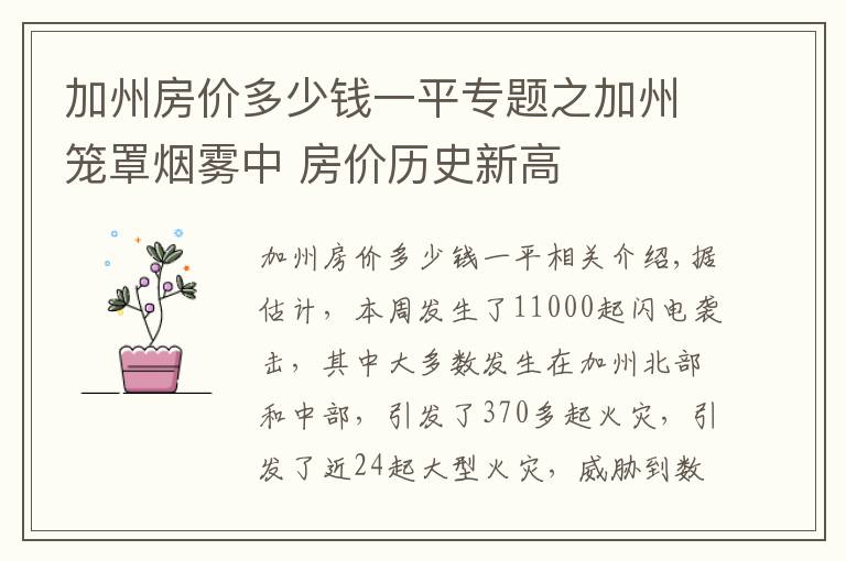 加州房价多少钱一平专题之加州笼罩烟雾中 房价历史新高