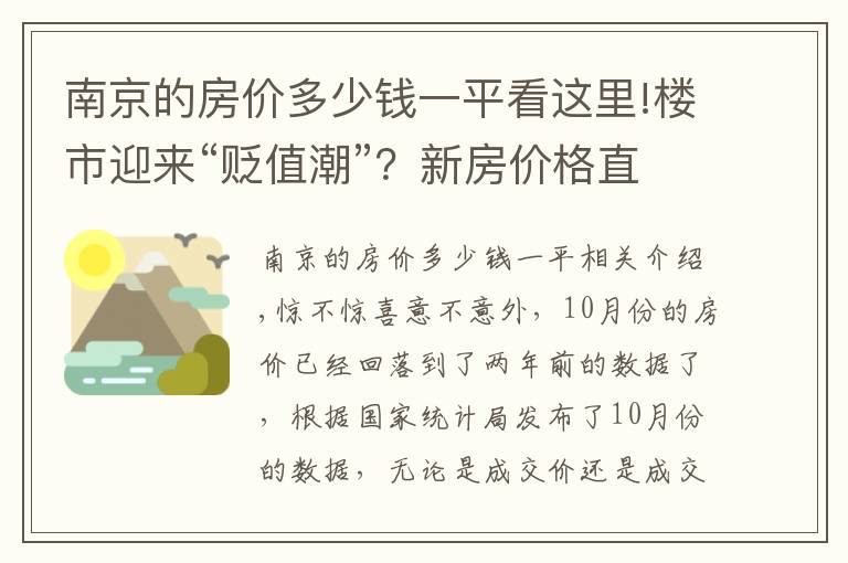 南京的房价多少钱一平看这里!楼市迎来“贬值潮”?新房价格直降40%,业主要求退房、退差价